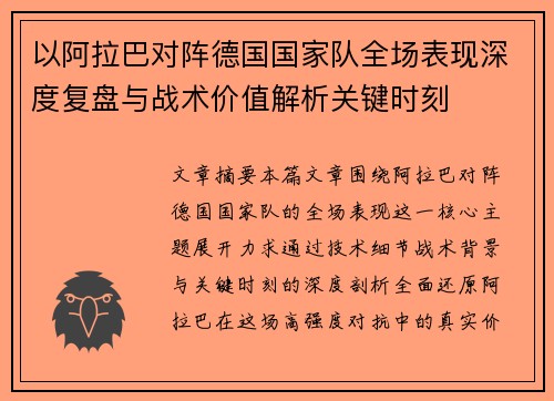 以阿拉巴对阵德国国家队全场表现深度复盘与战术价值解析关键时刻