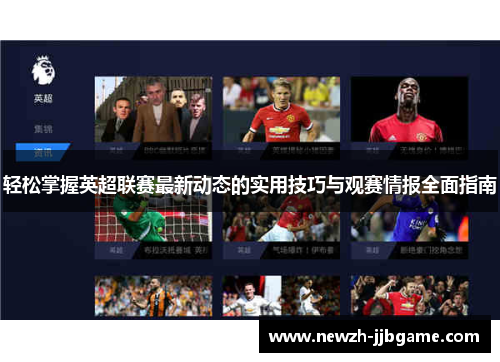 轻松掌握英超联赛最新动态的实用技巧与观赛情报全面指南