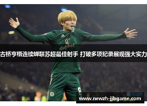 古桥亨梧连续蝉联苏超最佳射手 打破多项纪录展现强大实力