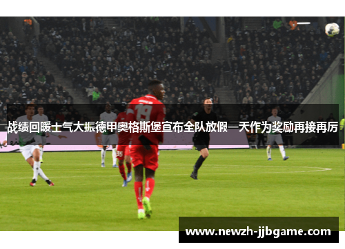 战绩回暖士气大振德甲奥格斯堡宣布全队放假一天作为奖励再接再厉