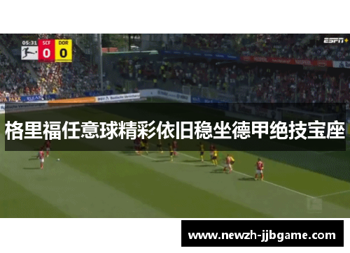 格里福任意球精彩依旧稳坐德甲绝技宝座