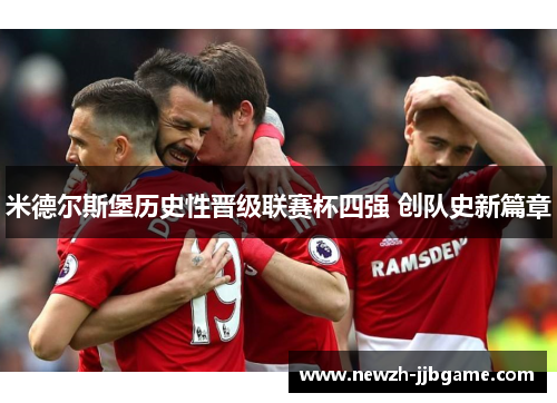 米德尔斯堡历史性晋级联赛杯四强 创队史新篇章