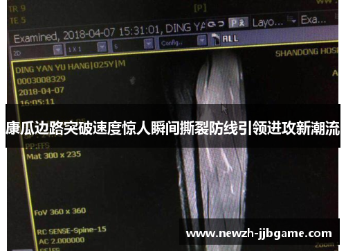 康瓜边路突破速度惊人瞬间撕裂防线引领进攻新潮流 康瓜边路突破速度惊人瞬间撕裂防线引领进攻新潮流