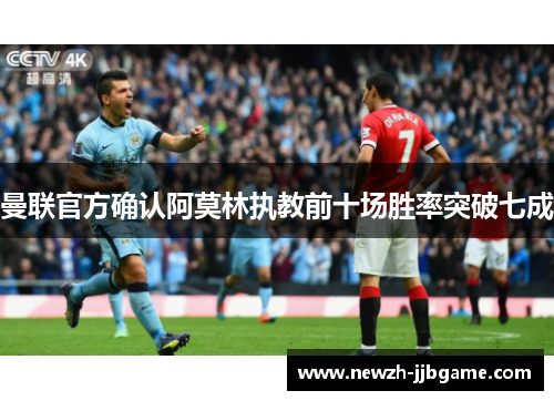 曼联官方确认阿莫林执教前十场胜率突破七成 曼联官方确认阿莫林执教前十场胜率突破七成