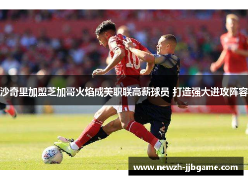 沙奇里加盟芝加哥火焰成美职联高薪球员 打造强大进攻阵容 沙奇里加盟芝加哥火焰成美职联高薪球员 打造强大进攻阵容