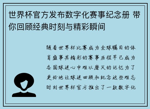 世界杯官方发布数字化赛事纪念册 带你回顾经典时刻与精彩瞬间 世界杯官方发布数字化赛事纪念册 带你回顾经典时刻与精彩瞬间