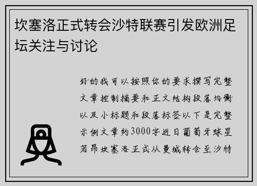 坎塞洛正式转会沙特联赛引发欧洲足坛关注与讨论 坎塞洛正式转会沙特联赛引发欧洲足坛关注与讨论