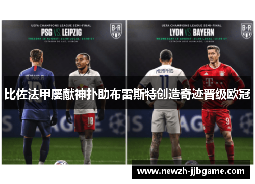 比佐法甲屡献神扑助布雷斯特创造奇迹晋级欧冠 比佐法甲屡献神扑助布雷斯特创造奇迹晋级欧冠