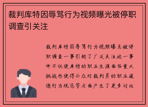 裁判库特因辱骂行为视频曝光被停职调查引关注 裁判库特因辱骂行为视频曝光被停职调查引关注