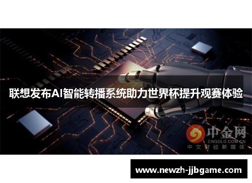 联想发布AI智能转播系统助力世界杯提升观赛体验