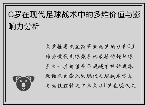 C罗在现代足球战术中的多维价值与影响力分析