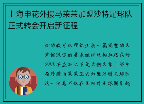 上海申花外援马莱莱加盟沙特足球队正式转会开启新征程