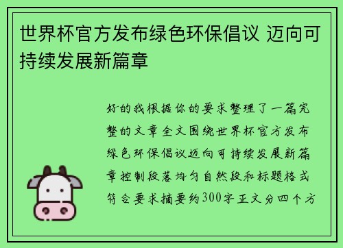 世界杯官方发布绿色环保倡议 迈向可持续发展新篇章