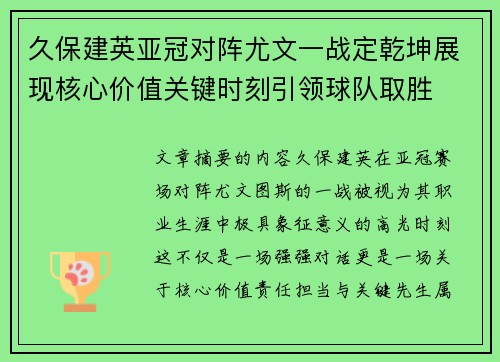 久保建英亚冠对阵尤文一战定乾坤展现核心价值关键时刻引领球队取胜