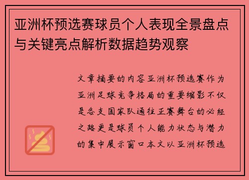 亚洲杯预选赛球员个人表现全景盘点与关键亮点解析数据趋势观察