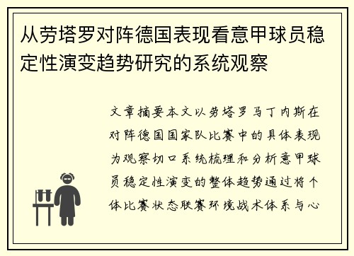 从劳塔罗对阵德国表现看意甲球员稳定性演变趋势研究的系统观察