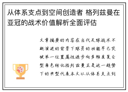 从体系支点到空间创造者 格列兹曼在亚冠的战术价值解析全面评估