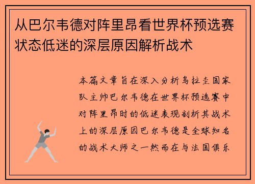从巴尔韦德对阵里昂看世界杯预选赛状态低迷的深层原因解析战术