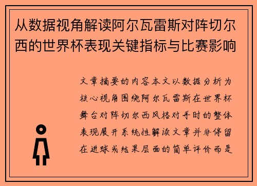 从数据视角解读阿尔瓦雷斯对阵切尔西的世界杯表现关键指标与比赛影响