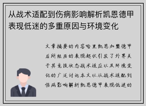 从战术适配到伤病影响解析凯恩德甲表现低迷的多重原因与环境变化