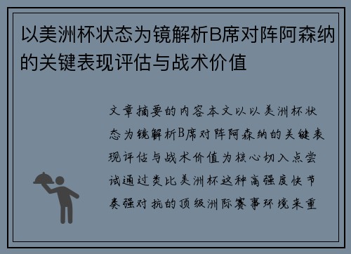 以美洲杯状态为镜解析B席对阵阿森纳的关键表现评估与战术价值