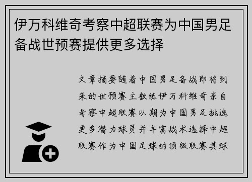 伊万科维奇考察中超联赛为中国男足备战世预赛提供更多选择