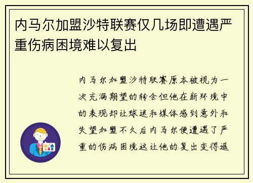 内马尔加盟沙特联赛仅几场即遭遇严重伤病困境难以复出