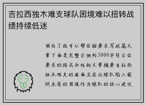 吉拉西独木难支球队困境难以扭转战绩持续低迷