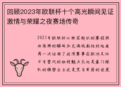 回顾2023年欧联杯十个高光瞬间见证激情与荣耀之夜赛场传奇