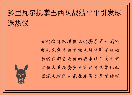 多里瓦尔执掌巴西队战绩平平引发球迷热议
