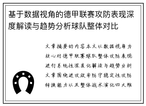 基于数据视角的德甲联赛攻防表现深度解读与趋势分析球队整体对比