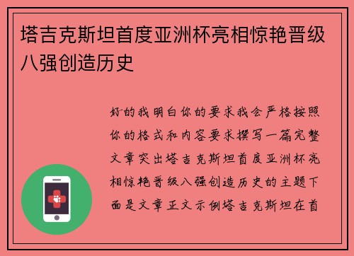 塔吉克斯坦首度亚洲杯亮相惊艳晋级八强创造历史