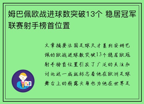 姆巴佩欧战进球数突破13个 稳居冠军联赛射手榜首位置 姆巴佩欧战进球数突破13个 稳居冠军联赛射手榜首位置