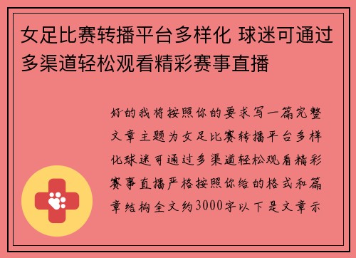 女足比赛转播平台多样化 球迷可通过多渠道轻松观看精彩赛事直播 女足比赛转播平台多样化 球迷可通过多渠道轻松观看精彩赛事直播