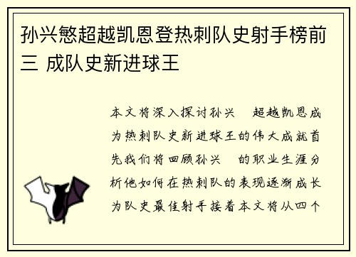 孙兴慜超越凯恩登热刺队史射手榜前三 成队史新进球王
