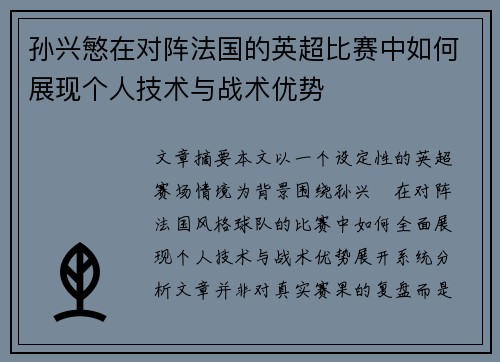 孙兴慜在对阵法国的英超比赛中如何展现个人技术与战术优势 孙兴慜在对阵法国的英超比赛中如何展现个人技术与战术优势