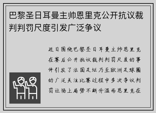 巴黎圣日耳曼主帅恩里克公开抗议裁判判罚尺度引发广泛争议 巴黎圣日耳曼主帅恩里克公开抗议裁判判罚尺度引发广泛争议