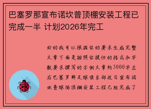 巴塞罗那宣布诺坎普顶棚安装工程已完成一半 计划2026年完工
