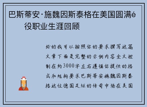 巴斯蒂安·施魏因斯泰格在美国圆满退役职业生涯回顾