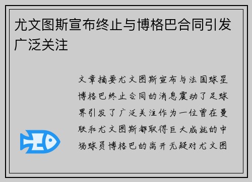 尤文图斯宣布终止与博格巴合同引发广泛关注