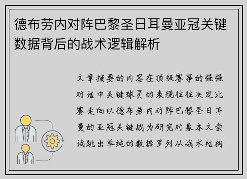 德布劳内对阵巴黎圣日耳曼亚冠关键数据背后的战术逻辑解析 德布劳内对阵巴黎圣日耳曼亚冠关键数据背后的战术逻辑解析