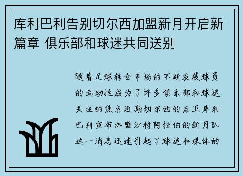 库利巴利告别切尔西加盟新月开启新篇章 俱乐部和球迷共同送别 库利巴利告别切尔西加盟新月开启新篇章 俱乐部和球迷共同送别