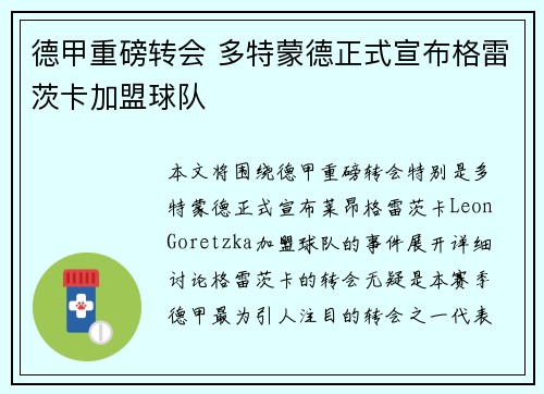 德甲重磅转会 多特蒙德正式宣布格雷茨卡加盟球队