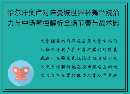恰尔汗奥卢对阵曼城世界杯舞台统治力与中场掌控解析全场节奏与战术影响力