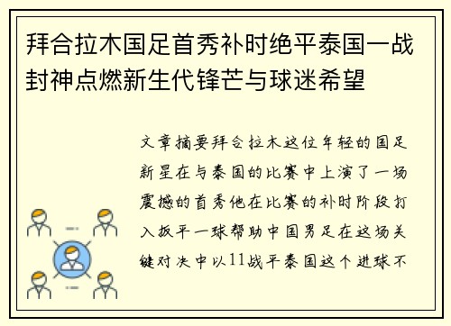 拜合拉木国足首秀补时绝平泰国一战封神点燃新生代锋芒与球迷希望 拜合拉木国足首秀补时绝平泰国一战封神点燃新生代锋芒与球迷希望