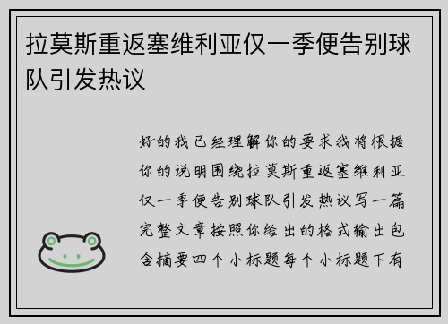拉莫斯重返塞维利亚仅一季便告别球队引发热议 拉莫斯重返塞维利亚仅一季便告别球队引发热议
