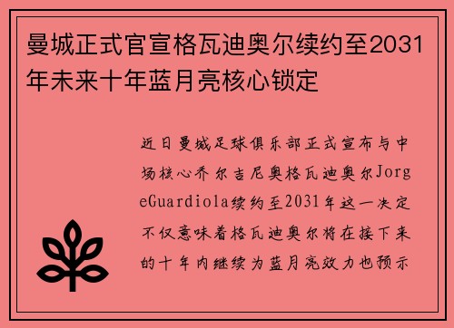 曼城正式官宣格瓦迪奥尔续约至2031年未来十年蓝月亮核心锁定 曼城正式官宣格瓦迪奥尔续约至2031年未来十年蓝月亮核心锁定