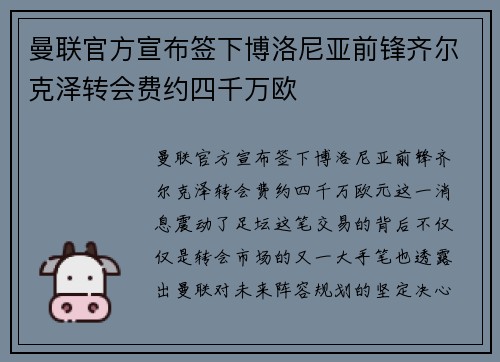 曼联官方宣布签下博洛尼亚前锋齐尔克泽转会费约四千万欧