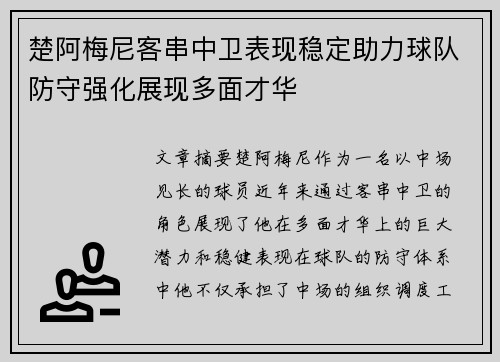 楚阿梅尼客串中卫表现稳定助力球队防守强化展现多面才华