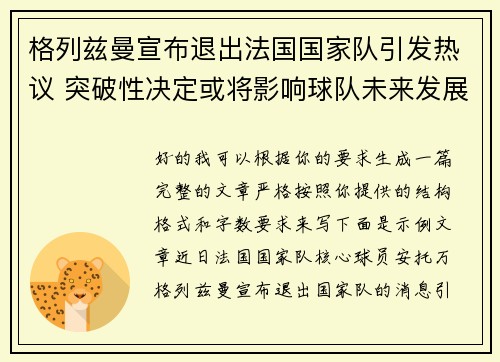 格列兹曼宣布退出法国国家队引发热议 突破性决定或将影响球队未来发展 格列兹曼宣布退出法国国家队引发热议 突破性决定或将影响球队未来发展